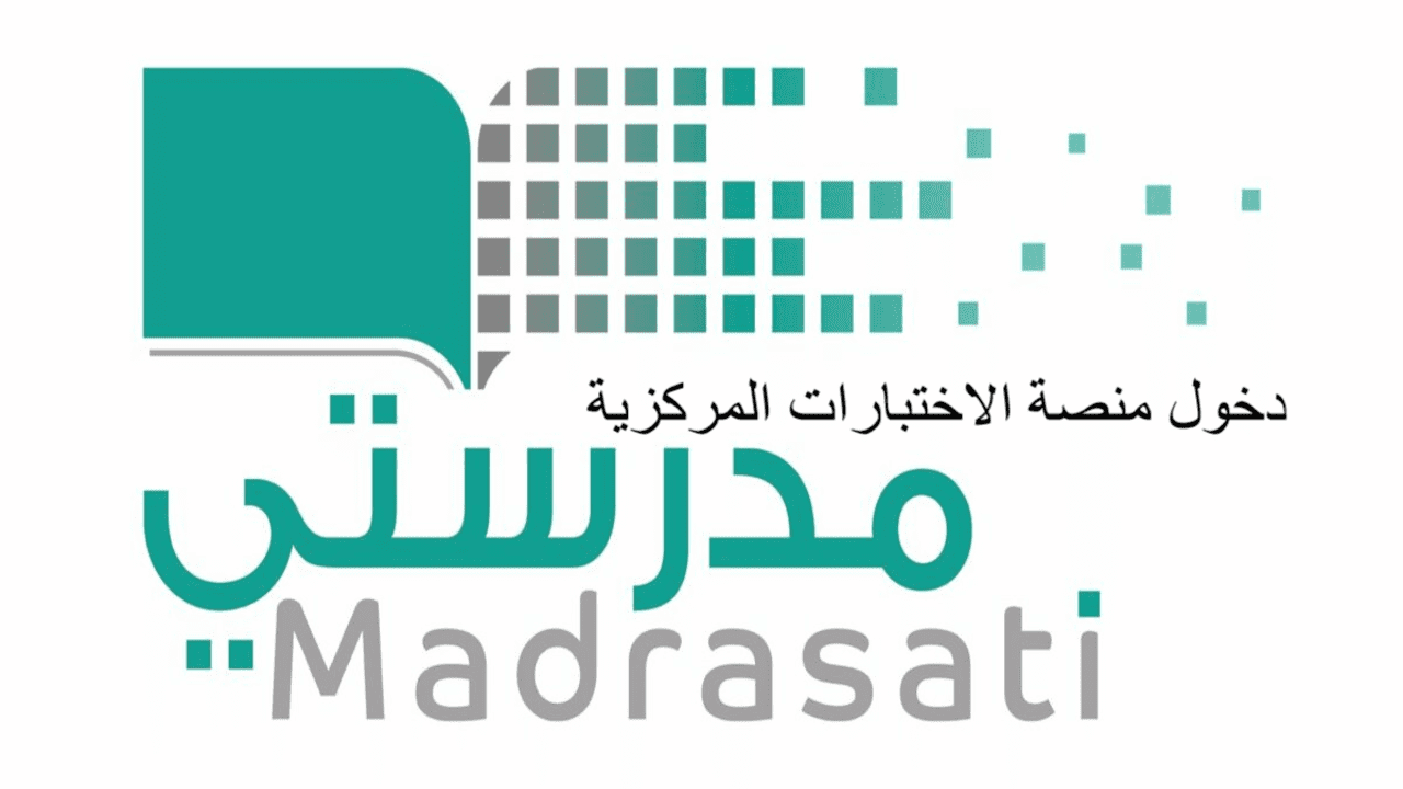 دخول منصة الاختبارات المركزية