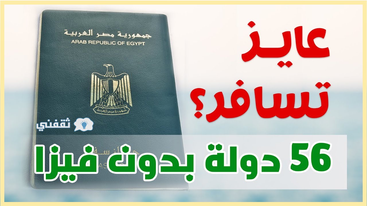 دول بدون تأشيرة للمصريين