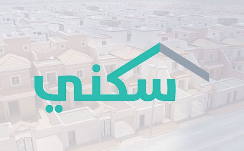 رابط استحقاق سكني برقم الهوية وكيفية التسجيل في دعم سكني