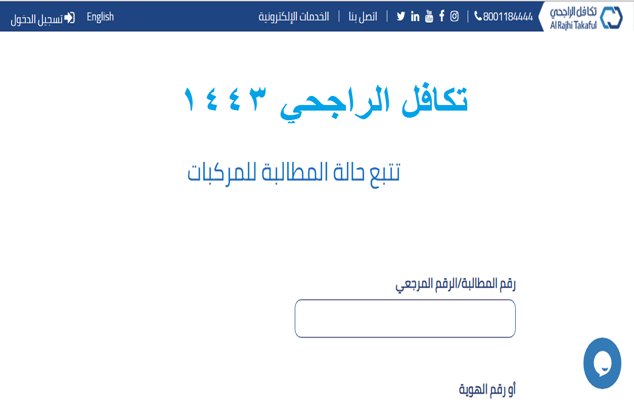 رابط الاستعلام عن تكافل الراجحي 1443