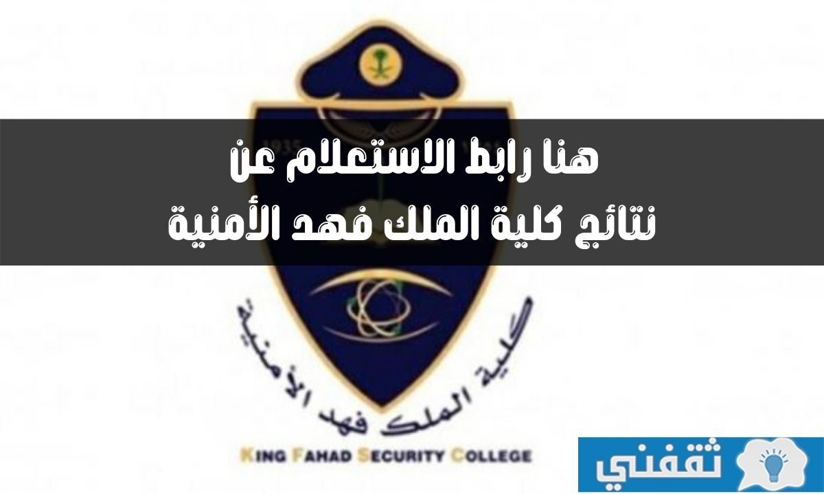 نتائج القبول في كلية الملك فهد