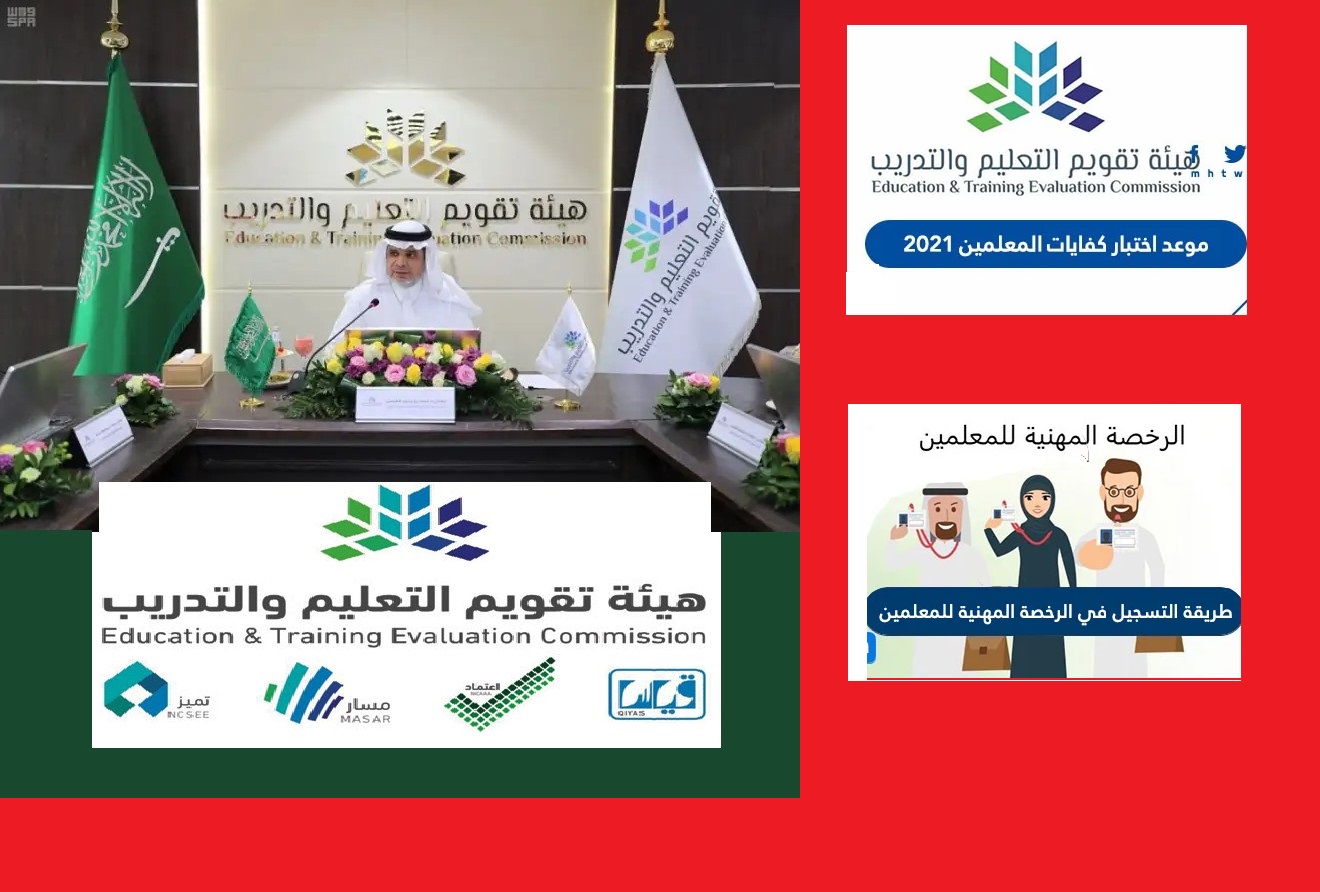 "مستمر" رابط تسجيل اختبار الرخصة المهنية للمعلمين 2022 tpl.etec.gov.sa هيئة التقويم والتدريب "مستمر" رابط تسجيل اختبار الرخصة المهنية للمعلمين 2022 tpl.etec.gov.sa هيئة التقويم والتدريب