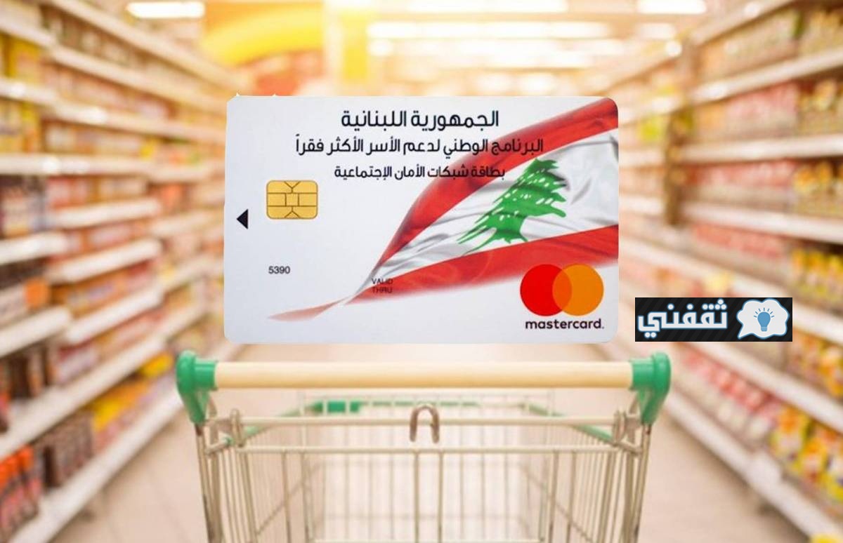 البطاقة التموينية اللبنانية