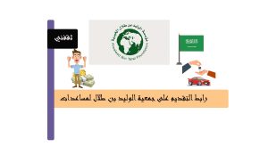 رابط التقديم على جمعية الوليد بن طلال لمساعدات الإسكان والسيارات