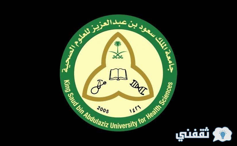 رابط التقديم على وظائف جامعة الملك سعود للعلوم الصحية للرجال والنساء عدة تخصصات