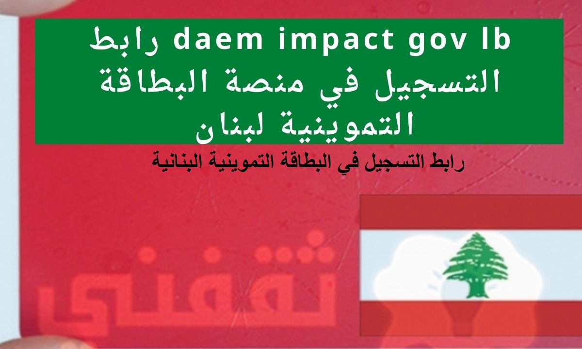 رابط تسجيل البطاقة التمونية اللبنانية