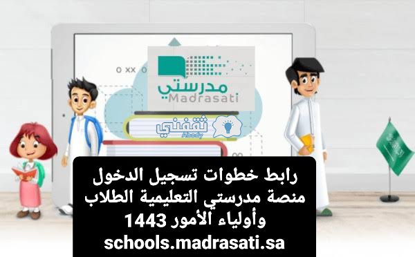 رابط خطوات تسجيل الدخول منصة مدرستي التعليمية الطلاب وأولياء الأمور 1443 schools.madrasati.sa