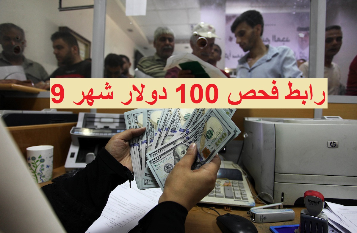 رابط فحص 100 دولار شهر 9