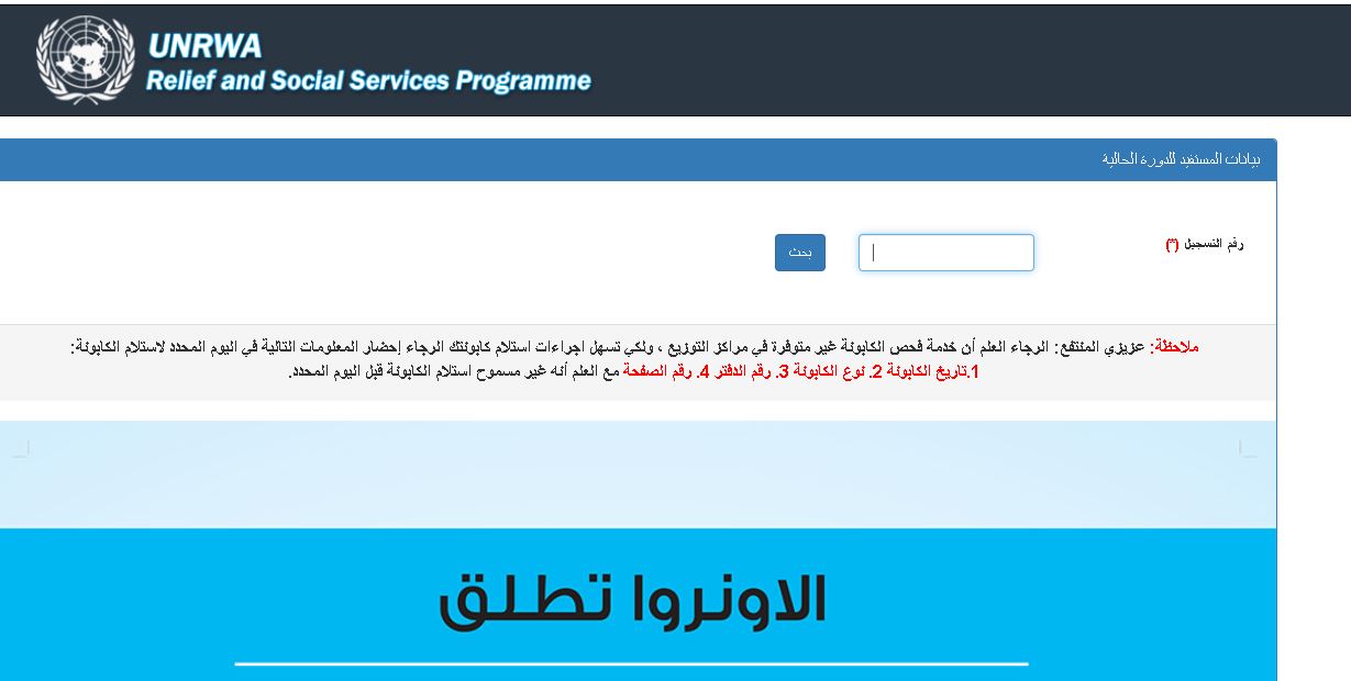 رابط فحص كابونة الوكالة الموخدة2021 عبر gfoportal.unrwa موقع وكالة الأونروا لغوث و تشغيل اللاجئين