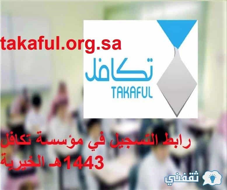 رابط مؤسسة تكافل السعودية للتسجيل 1443