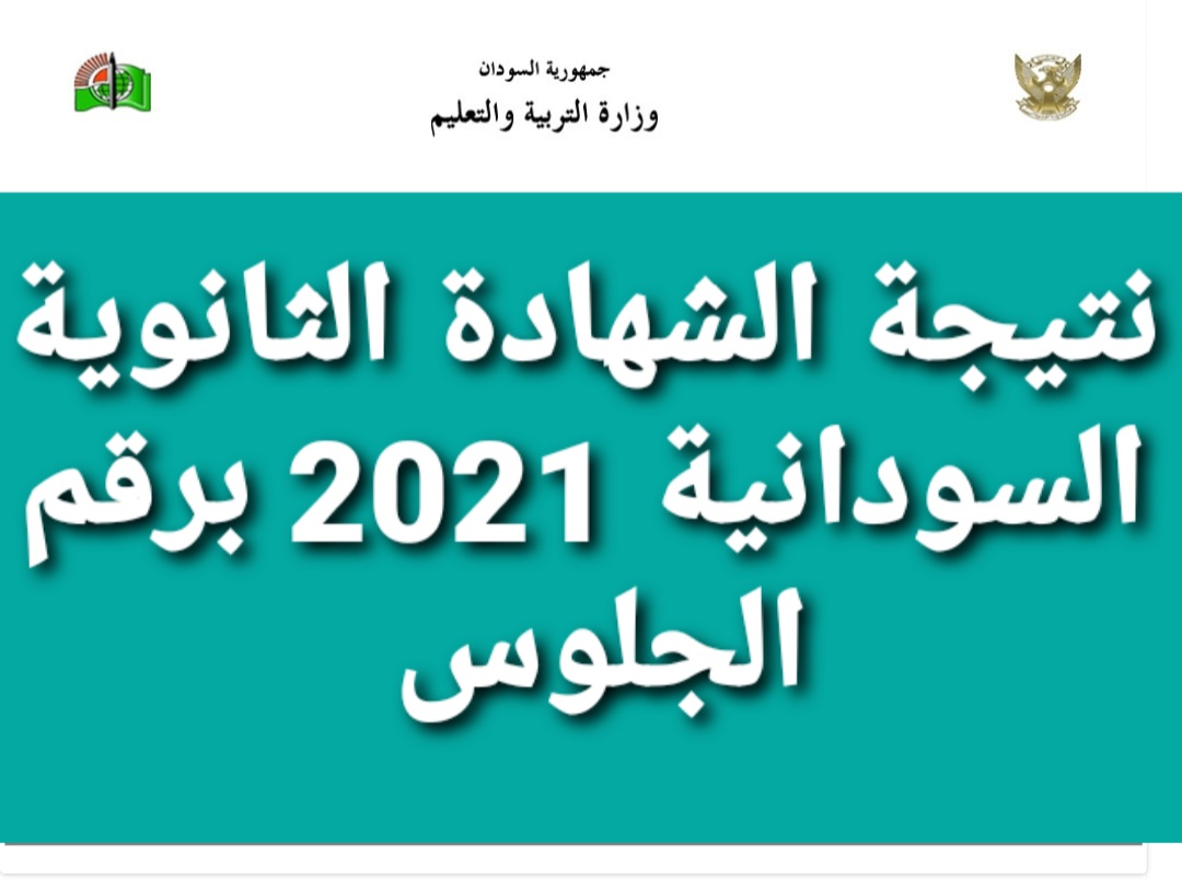 رابط معرفة نتيجة الشهادة الثانوية السودانية 2021 برقم الجلوس من خلال موقع الوزارة السودانية الإلكتروني