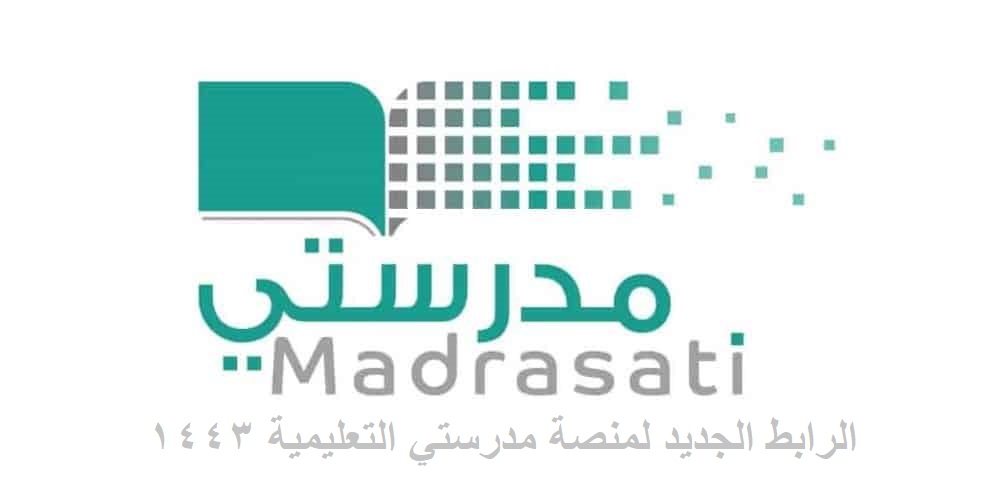 رابط منصة مدرستي التعليمية madrasati.sa لمتابعة المناهج الدراسية لكافة المراحل 1443