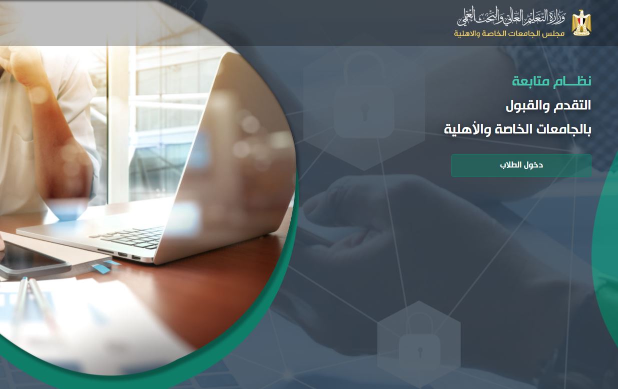 رابط نتيجة تنسيق الجامعات الخاصة 2021 cpnu admission وأخر موعد لتسليم جواب ترشيح قبول الجامعات الخاصة 2021