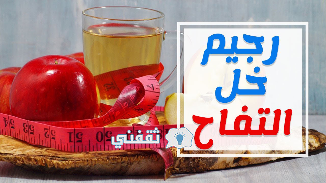 رجيم خل التفاح للتنحيف