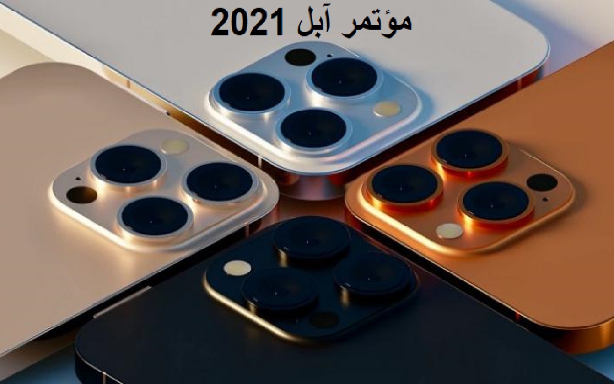 رسميا.. موعد اصدار iPhone 13 pro max باليوم والساعة مؤتمر آبل 2021