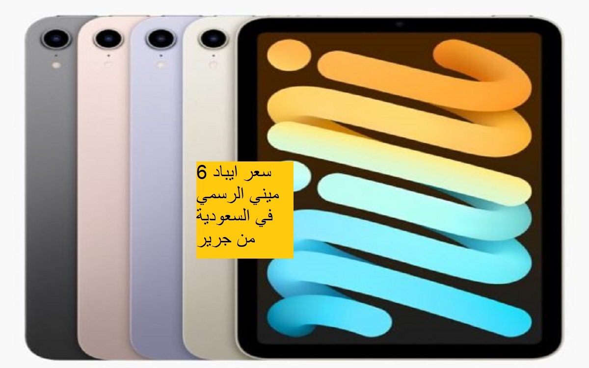 رسميًا سعر iPad mini 6 ايباد 6 ميني في جرير السعودية.. التقيل وصل اخيرًا