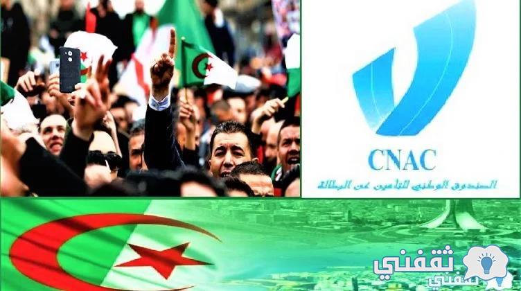 "8000 دينار" رابط www.cnac.dz تسجيل منحة البطالين عبر وزارة العمل والضمان الاجتماعي