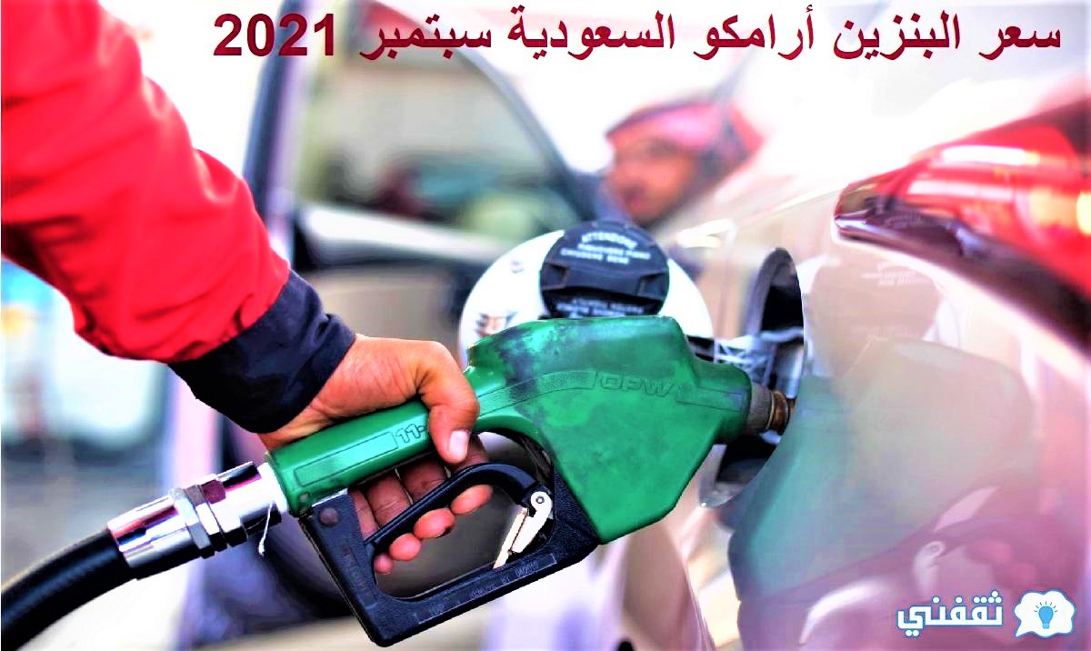 سعر البنزين أرامكو السعودية سبتمبر 2021