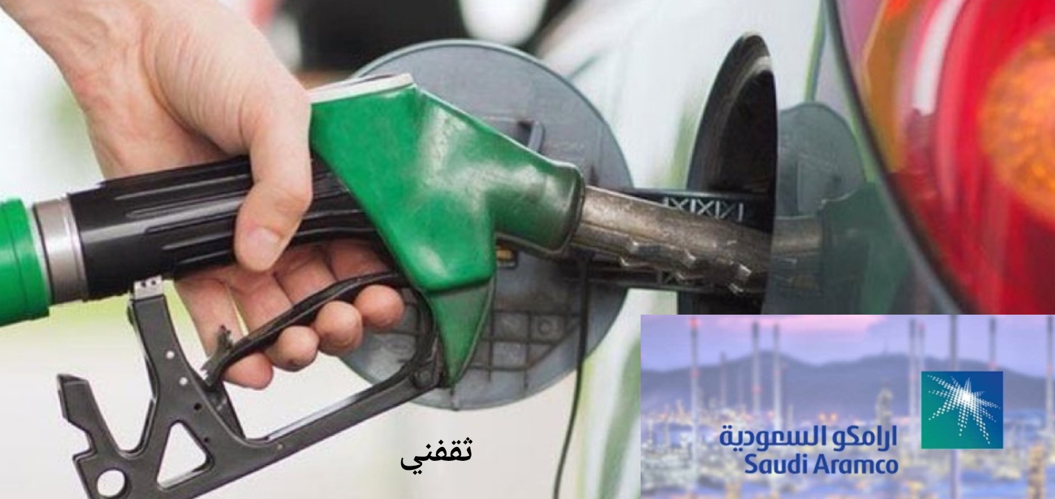 أسعار البنزين الجديدة في السعودية شهر سبتمبر 2021 والتطبيق من السبت