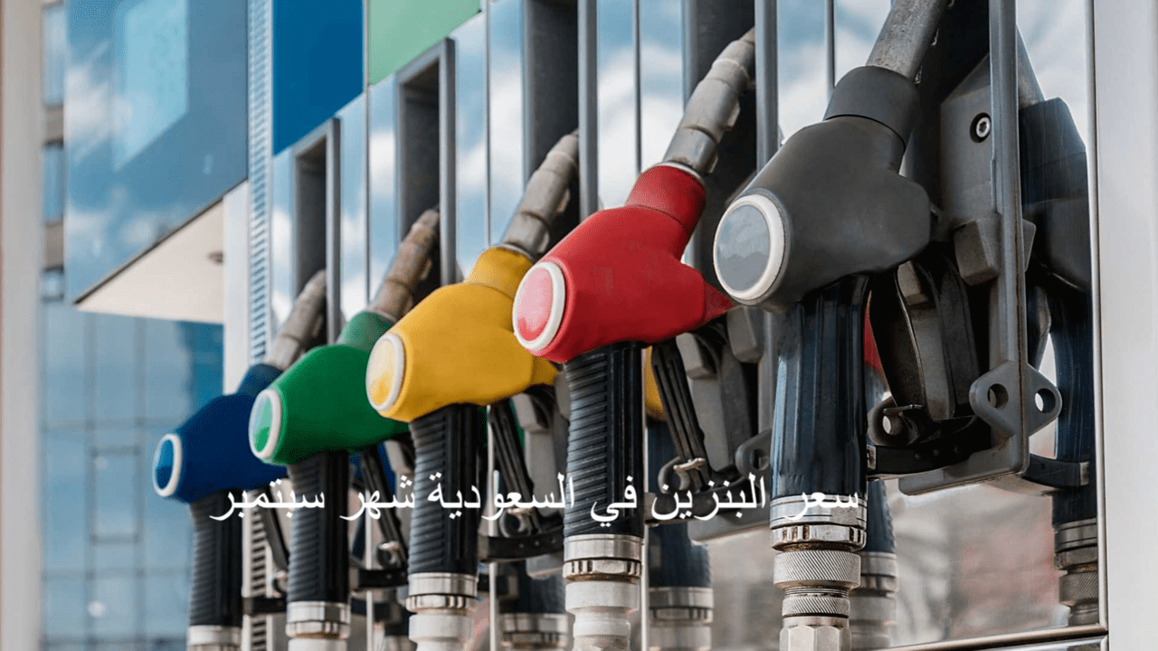 سعر البنزين في السعودية