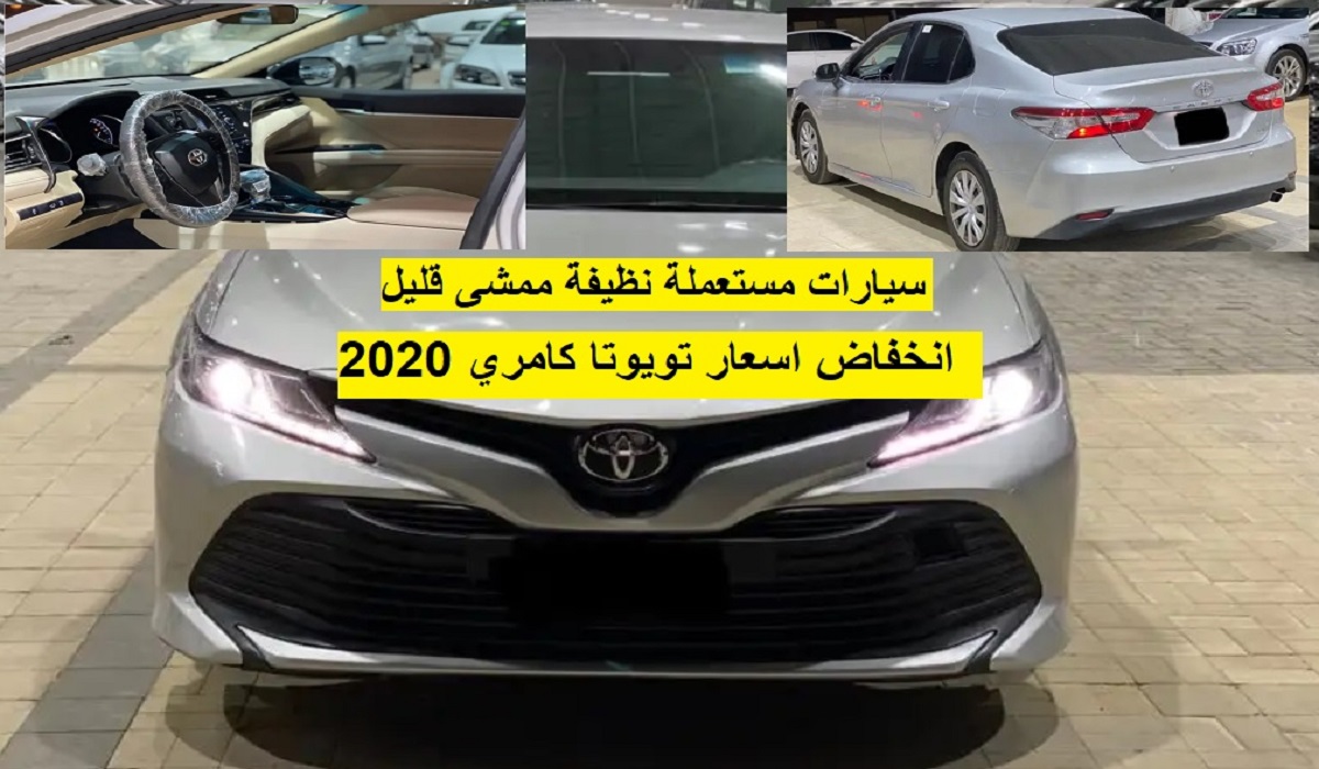 سعر كامري 2020 في حراج ينخفض 10% سيارات نظيفة ممشى قليل