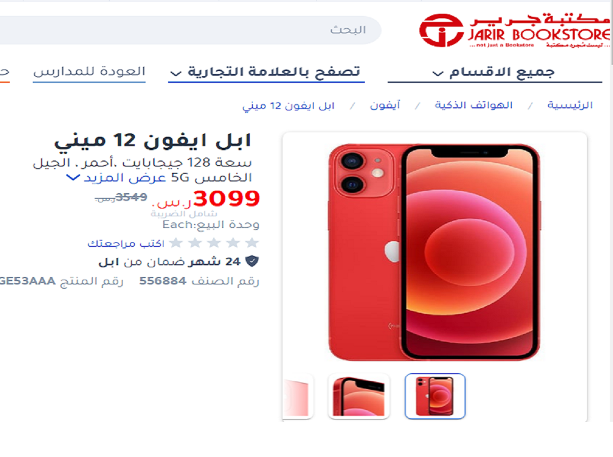 ميني جرير 12 ايفون اشترى بافضل