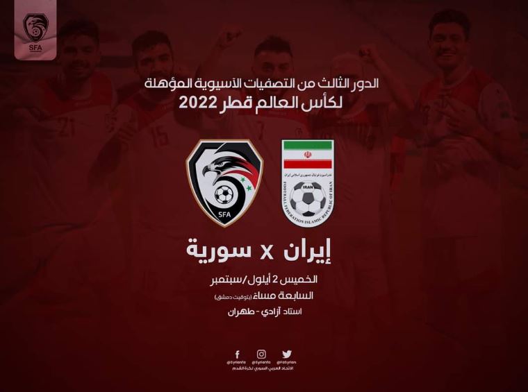 موعد مباراة سوريا وإيران تصفيات كأس العالم 2022 والقنوات الناقلة
