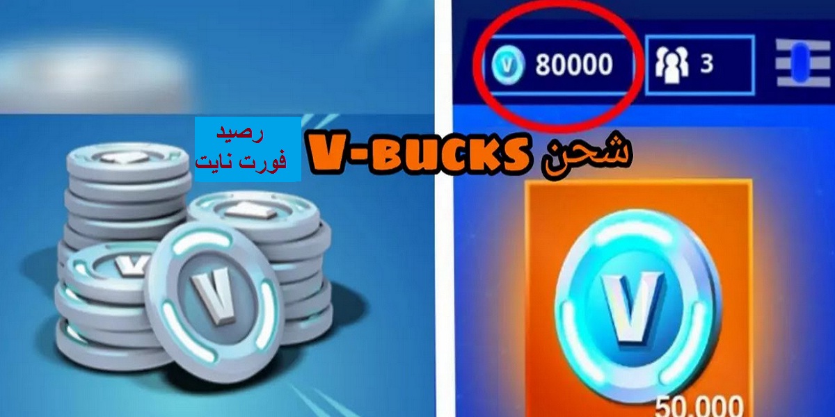 كيفية شحن رصيد فورت نايت والحصول على آلاف الفيبوكس V-Bucks بضغطة واحدة