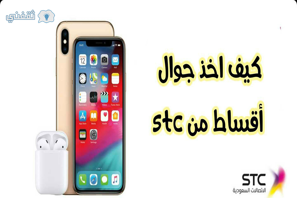 شراء جوال بالتقسيط من stc