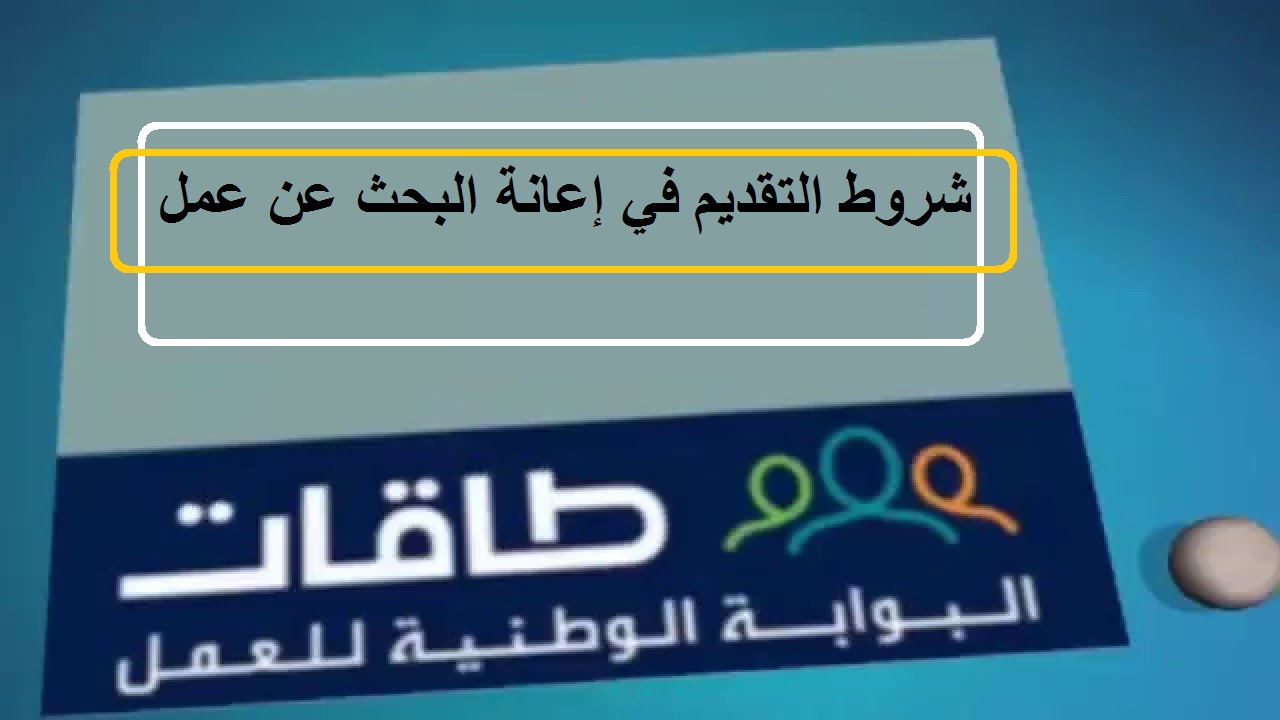 شروط التقديم على إعانة البحث عن عمل