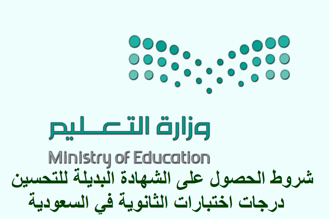 شروط الحصول على الشهادة البديلة للتحسين درجات اختبارات الثانوية في السعودية