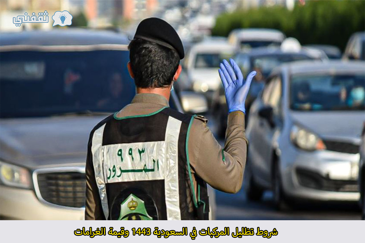 ضوابط تظليل المركبات في السعودية