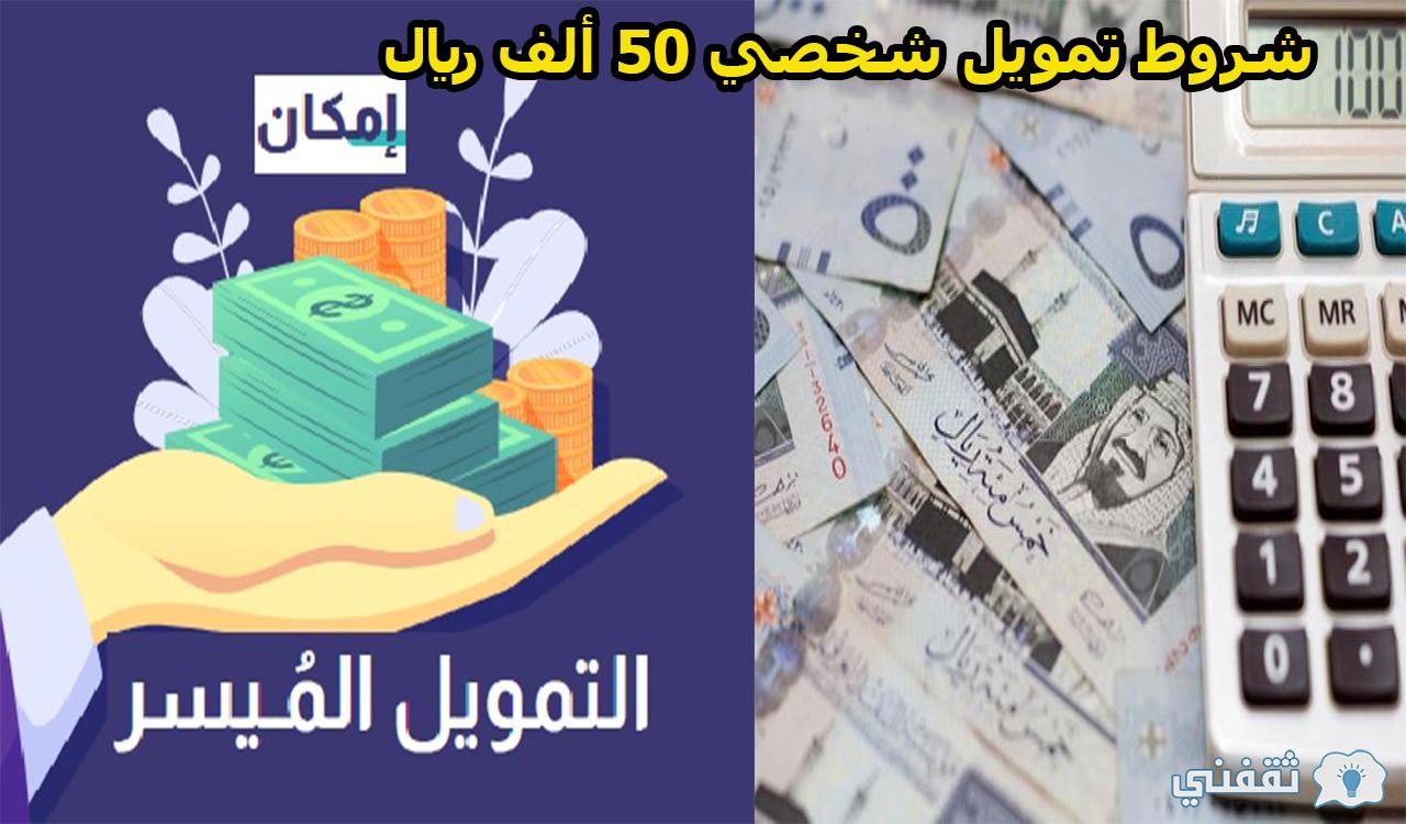 التمويل الأسرع | شروط تمويل شخصي 50 ألف ريال بدون ضامن أو كفيل