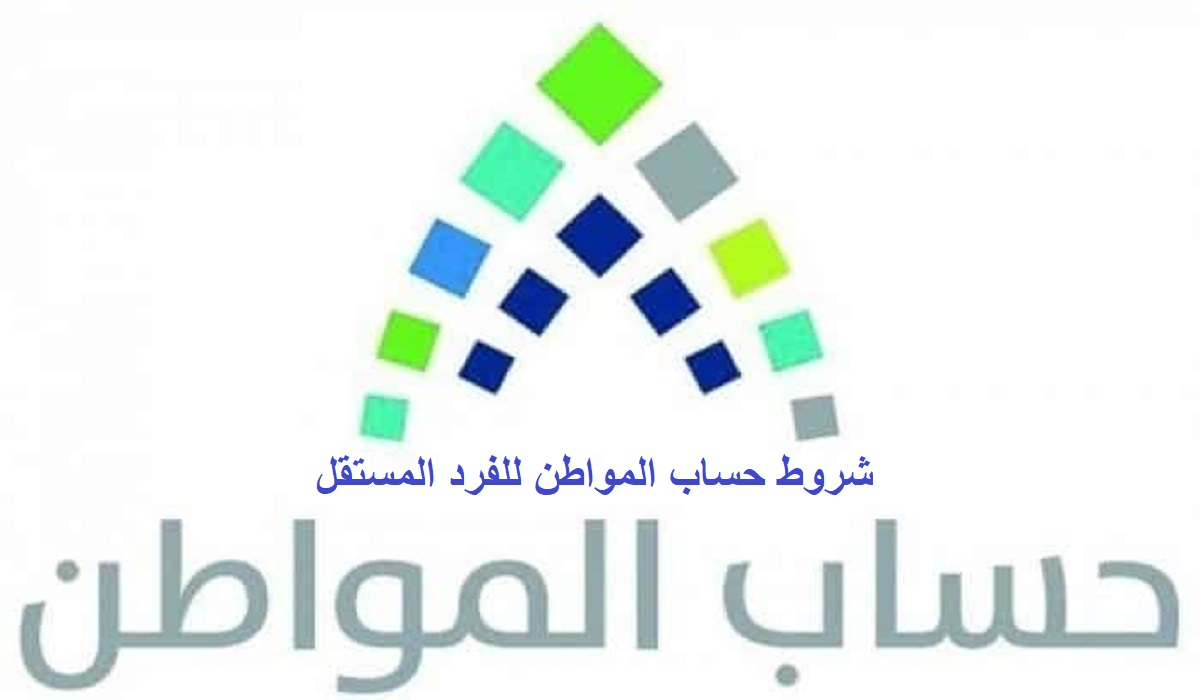 شروط حساب المواطن للفرد المستقل