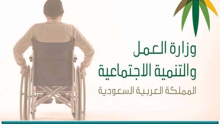 شروط سلم الإعانات لأصحاب الإعاقات بالسعودية