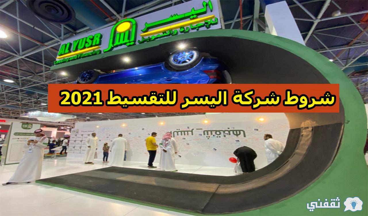 للتمويل وتقسيط السلع والأجهزة.. شروط شركة اليسر للتقسيط 2021