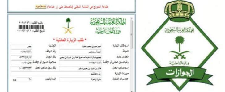 شروط طلب الزيارة العائلية للمملكة والمستندات المطلوبة