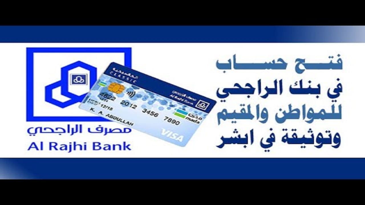شروط فتح حساب في بنك الراجحي 1443 الحساب الجاري Alrajhi Bank