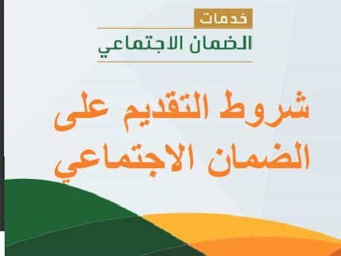 الاجتماعي الجديد الضمان شروط ما هي