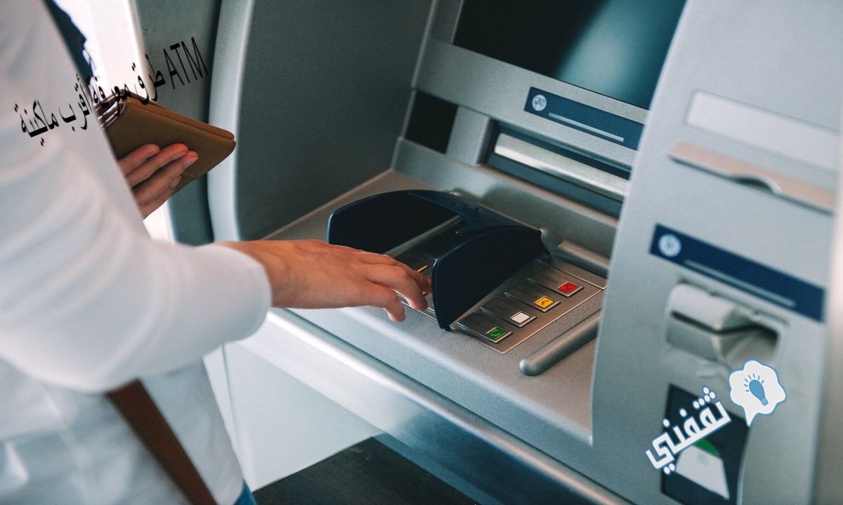 طرق معرفة أقرب ماكينة ATM