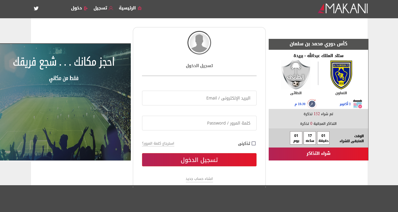 طريقة التسجيل على منصة مكاني لشراء تذاكر مباريات السعودية طريقة التسجيل على منصة مكاني لشراء تذاكر مباريات السعودية