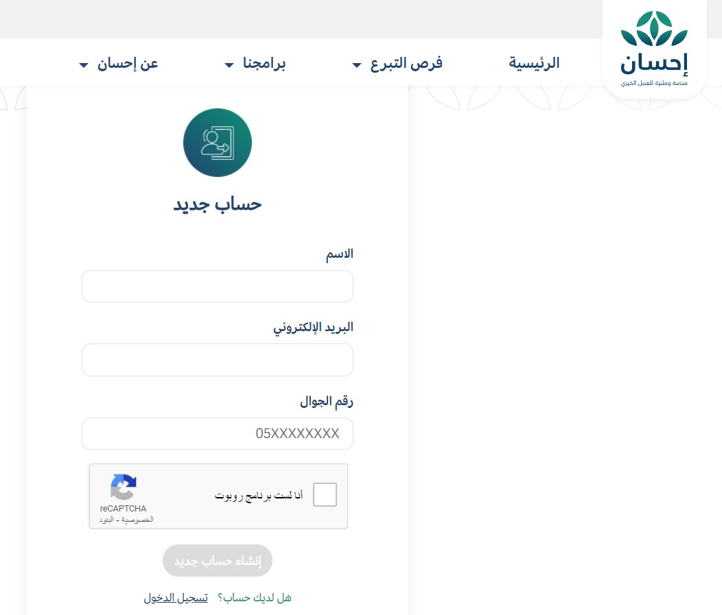 طريقة التسجيل في منصة إحسان الخيرية 1443 كمستفيد رابط الموقع