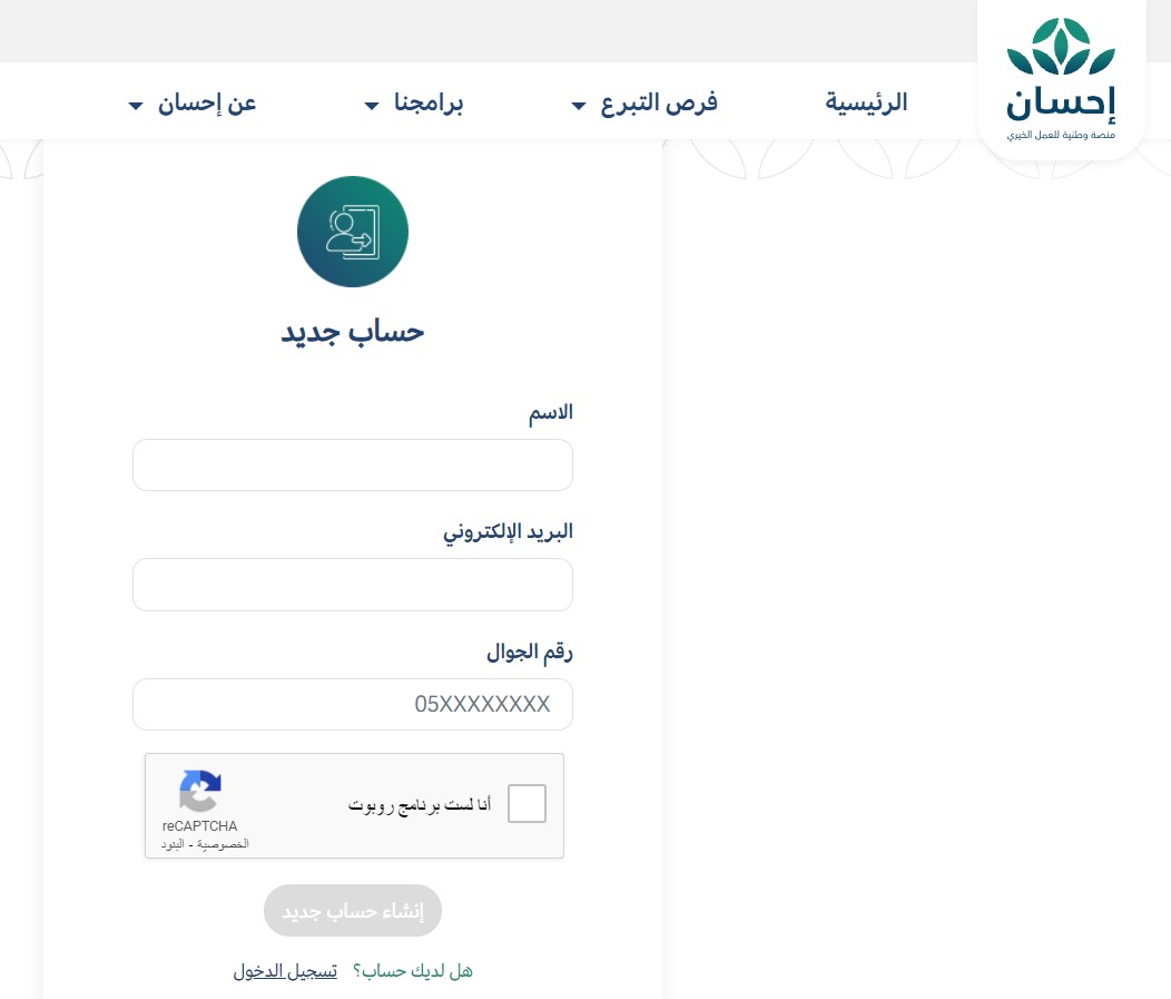 طريقة التسجيل في منصة إحسان الخيرية 1443 كمستفيد رابط الموقع 