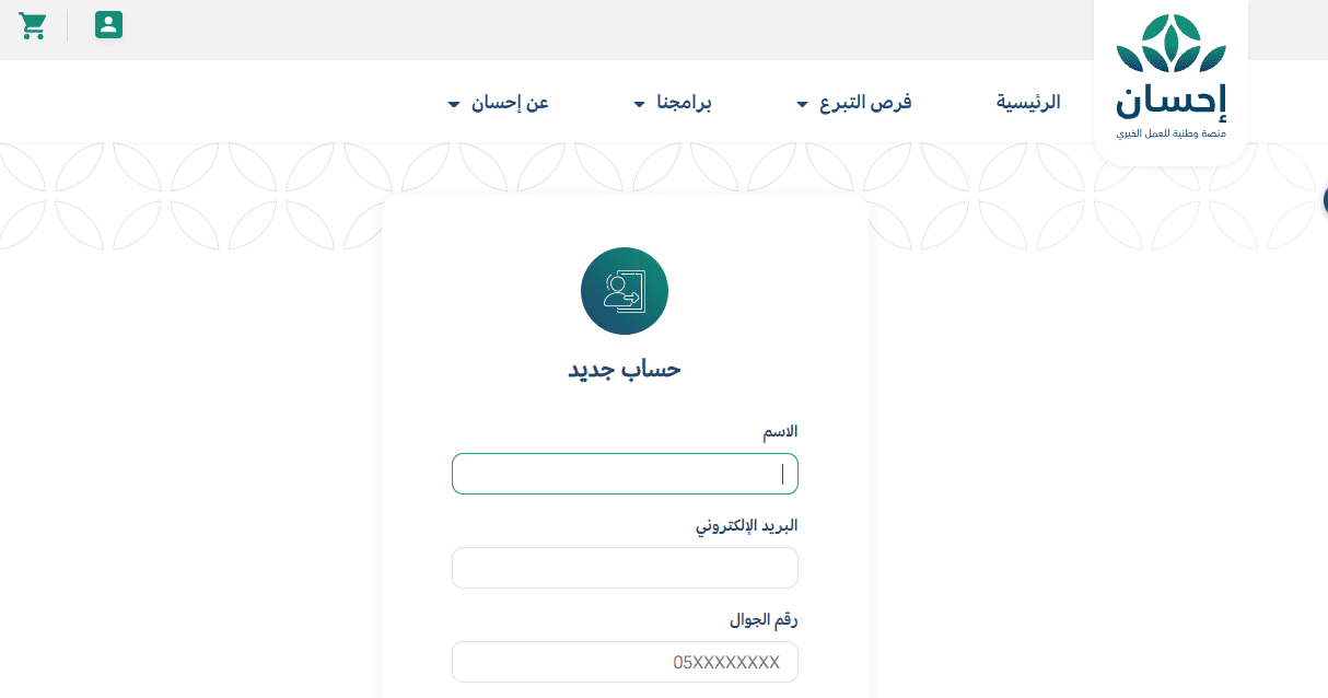 في تسجيل إحسان محتاج منصة كيفية التسجيل