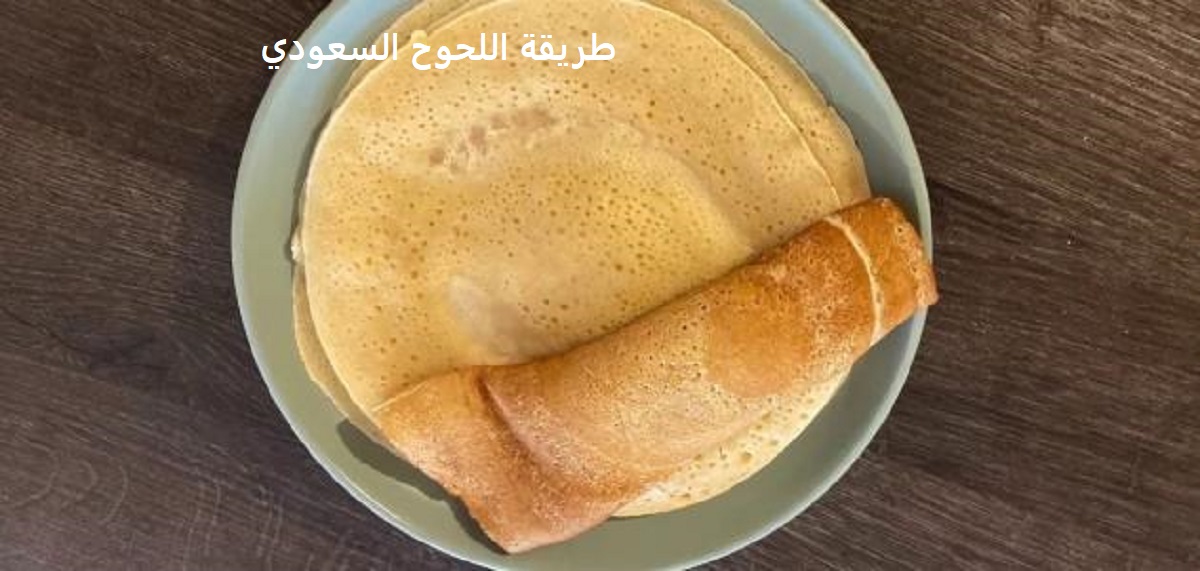 طريقة اللحوح السعودي