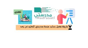 طريقة تفعيل حساب منصة مدرستي للتعليم عن بعد