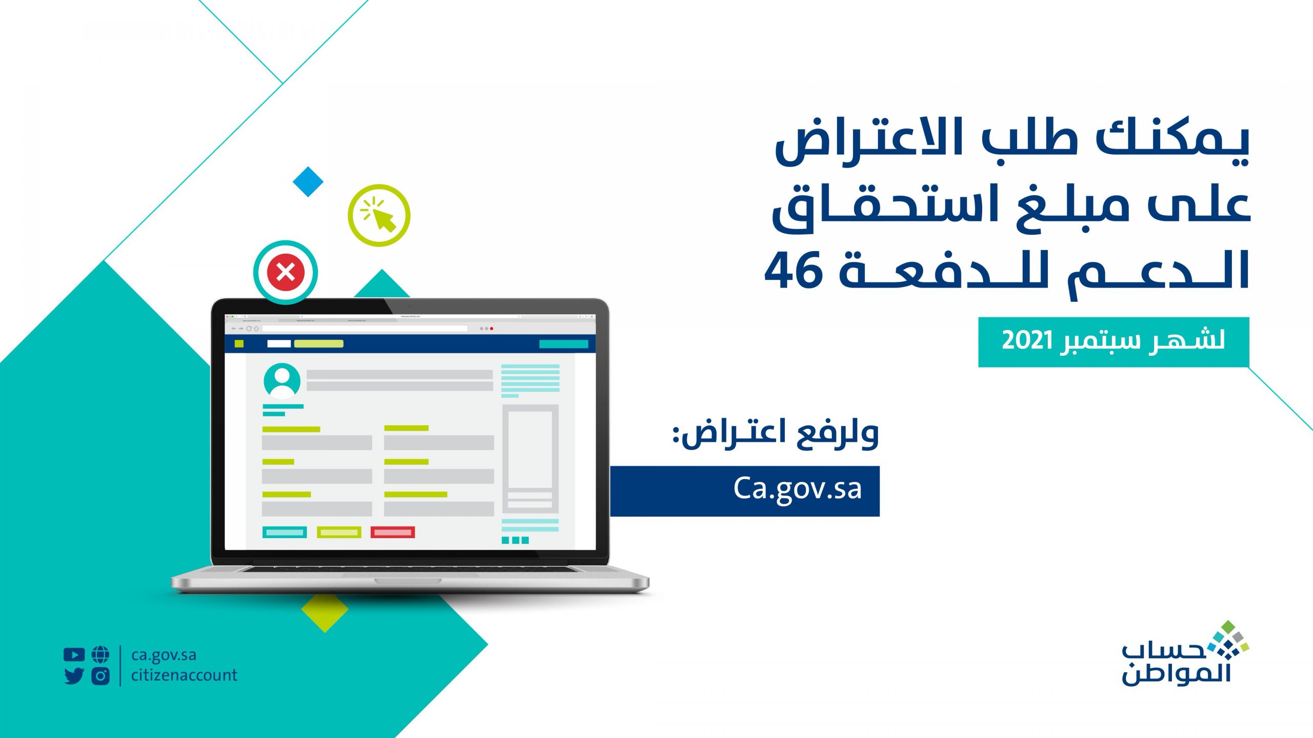 طريقة رفع الاعتراض على مبلغ حساب المواطن الدفعة 46