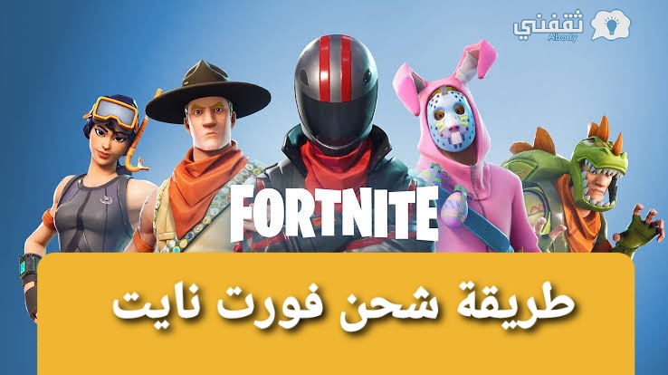 طريقة شحن فورت نايت مجانا fortnite v-bucks 2021