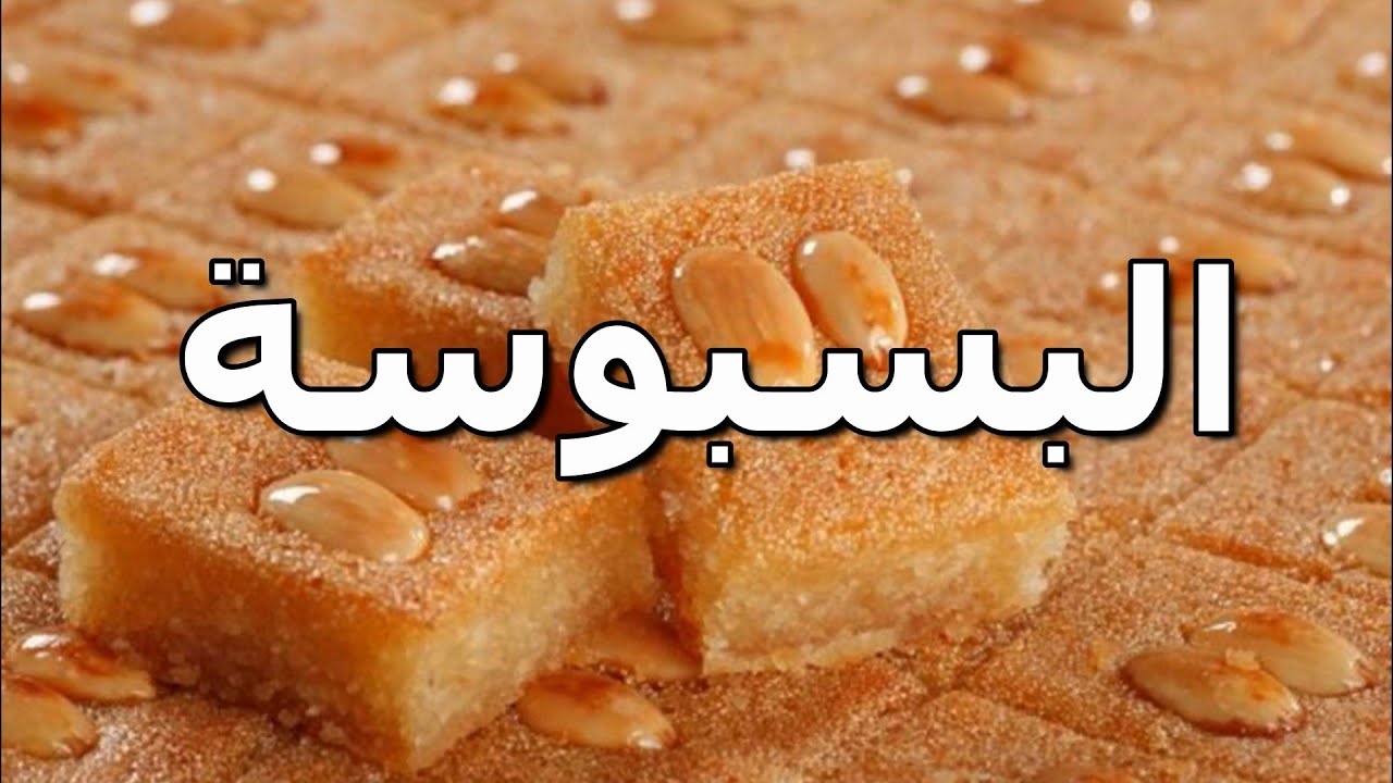 طريقة عمل البسبوسة