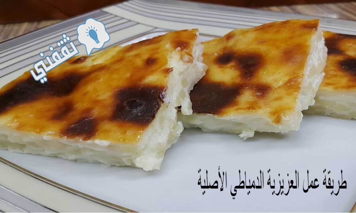 طريقة عمل العزيزية الدمياطي الأصلية